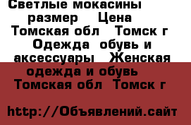 Светлые мокасины HOGL - 37 размер. › Цена ­ 500 - Томская обл., Томск г. Одежда, обувь и аксессуары » Женская одежда и обувь   . Томская обл.,Томск г.